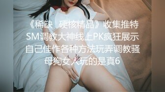 《重磅✅推荐》极限公众场所露出❤️无敌反差小母狗 狗婷,推特19岁女儿奴,各种人前露出户外啪3P群P公园打炮极品蛮腰肥臀反差母狗婷 各种人前露出户外啪3 (4)