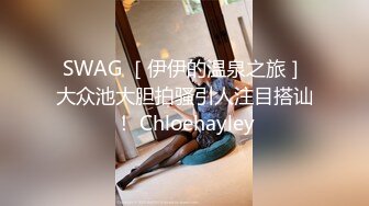 SWAG ［伊伊的温泉之旅］大众池大胆拍骚引人注目搭讪！ Chloehayley