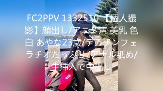 FC2PPV 1332510 【個人撮影】顔出し/アニメ声 美乳 色白 あやな23歳/デカチンフェラチオたっぷり/アナル舐め/生挿入で中出し