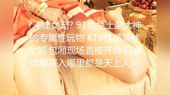 专约极品大神『MRSKL』最新流出❤️你眼中的女神在金主面前又多下贱 超多女神骚婊 羡慕大神的钞能力 夜夜做新郎 (7)