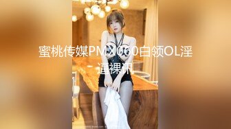 蜜桃影像传媒 PME036 微信约炮淫荡大奶妹 孟若羽