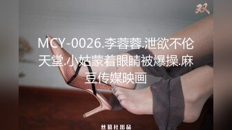 MCY-0026.李蓉蓉.泄欲不伦天堂.小姑蒙着眼睛被爆操.麻豆传媒映画