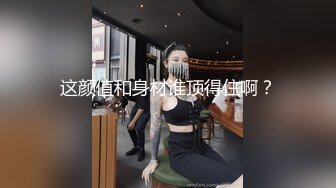 露脸反差可爱萝莉『remukira』看了就想侵犯童颜巨乳 身材极品！反差甜妹 谁顶的住啊！这小翘臀操起来肯定很爽