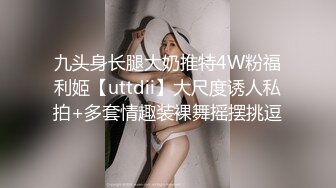 九头身长腿大奶推特4W粉福利姬【uttdii】大尺度诱人私拍+多套情趣装裸舞摇摆挑逗