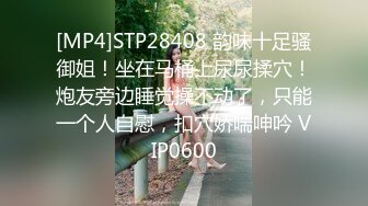 [MP4]STP28408 韵味十足骚御姐！坐在马桶上尿尿揉穴！炮友旁边睡觉操不动了，只能一个人自慰，扣穴娇喘呻吟 VIP0600