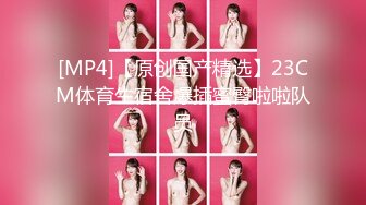 [MP4]南宁18岁表妹-梦涵❤️： 他不让我舔了，把男友从睡觉中舔硬，性欲旺盛，旁边床闺蜜熟睡，淫荡叫春都吵不醒，刺激！