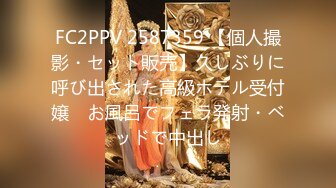 FC2PPV 2587359 【個人撮影・セット販売】久しぶりに呼び出された高級ホテル受付嬢　お風呂でフェラ発射・ベッドで中出し