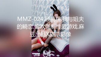 MMZ-024.顾桃桃.我与姐夫的畸恋.偷欢强制性爱游戏.麻豆出品X猫爪影像