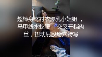 实拍近期单约大庆夫妻，她老公在门口偷窥(关注送电报群)