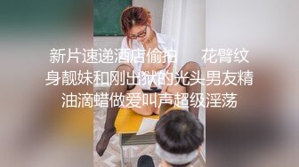 极品少妇 萝莉御姐激情双飞，御姐少妇气质佳，萝莉白幼瘦，双飞狂艹爽翻天