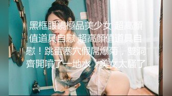 《云盘高质秘️泄密》露脸才是王道！极度反_差新_闻传播大学超高颜值的美女与男友不雅自_拍流出~拔阴毛、内射、口嗨看点十足