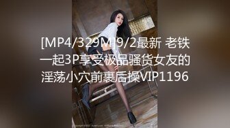 [MP4/329M]9/2最新 老铁一起3P享受极品骚货女友的淫荡小穴前裹后操VIP1196