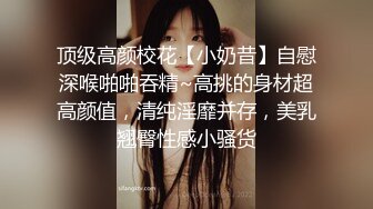 《顶流网红泄密》虎牙丨顶尤风骚性感极品女神【小辣椒】土豪重金定制裸舞，长相一般但是真的很会挑逗男人，撸点超高