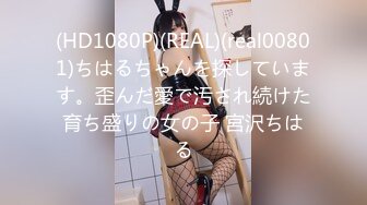 (HD1080P)(REAL)(real00801)ちはるちゃんを探しています。歪んだ愛で汚され続けた育ち盛りの女の子 宮沢ちはる