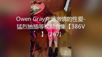 Owen Gray充满激情的性爱-猛烈抽插等视频合集【386V】 (267)