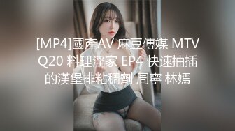 [MP4]國產AV 麻豆傳媒 MTVQ20 料理淫家 EP4 快速抽插的漢堡排粘稠劑 周寧 林嫣