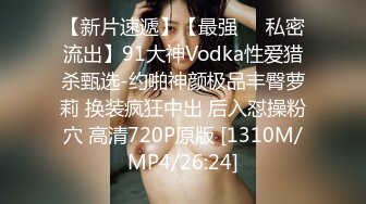 【新片速遞】【最强❤️私密流出】91大神Vodka性爱猎杀甄选-约啪神颜极品丰臀萝莉 换装疯狂中出 后入怼操粉穴 高清720P原版 [1310M/MP4/26:24]