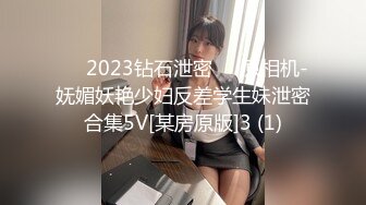 ❤️2023钻石泄密❤️原相机-妩媚妖艳少妇反差学生妹泄密合集5V[某房原版]3 (1)