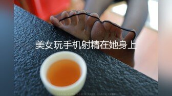 新流出约炮大神Soul上勾搭的师范大一学妹邻家妹子的样子，无套内射高中破处之后在没有做过