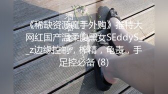 《稀缺资源魔手外购》推特大网红国产温柔腹黑女SEddyS__z边缘控制，榨精，龟责，手足控必备 (8)