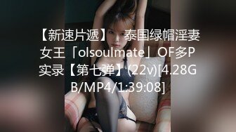 【新速片遞】 ✨泰国绿帽淫妻女王「olsoulmate」OF多P实录【第七弹】(22v)[4.28GB/MP4/1:39:08]