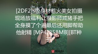 [2DF2]s级身材惹火美女拍摄现场放福利让摄影师咸猪手把全身摸了个遍最后还用脚帮助他射精 [MP4/258MB][BT种子]