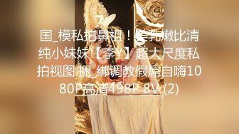 《极品重磅泄密》一代女神露出王者！推推长腿反差婊草莓穆斯塔户外极限露出3P无视被路人看见