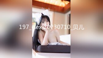 197_(sex)20230710_贝儿