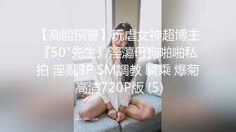 【高能預警】玩虐女神超博主『50°先生』淫蕩母狗啪啪私拍 淫亂3P SM調教 騎乘 爆菊 高清720P版 (5)