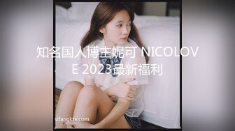 知名国人博主妮可 NICOLOVE 2023最新福利