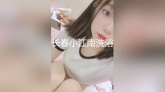 【长腿反差女神】水冰月 极品窈窕身材气质御姐 吸吮鲜甜美味蜜穴 圆润雪乳 女上位榨汁角度超赞 大屌无情爆操[RF/MP4/468MB