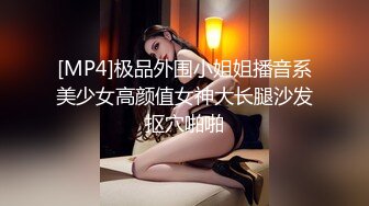 ⚫️⚫️究极反差婊！S级身材留学生【小兔子subby】OF福利视图，日常紫薇各种淫态展示，喝点洋墨水就变骚了