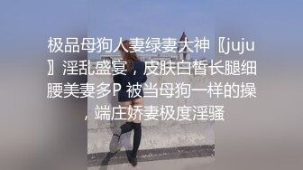 主人惩罚调教鞭打骚母狗，无套插出白浆，最后肆无忌惮的内射