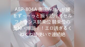 ABP-804A 園田みおんが腰をず～～っと振り続けるセルフトランス騎乗位 騎乗位の女神・爆誕！！エロ過ぎるくねくね腰使いで連続絶