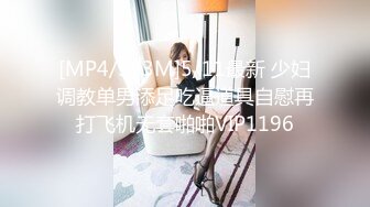 [MP4/393M]5/11最新 少妇调教单男添足吃逼道具自慰再打飞机无套啪啪VIP1196