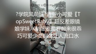 ?学院风萌妹?清新小可爱〖TopSweetBaby〗超反差眼镜娘学妹JK制服表面看起来很乖巧可爱少女胴体让人流口水