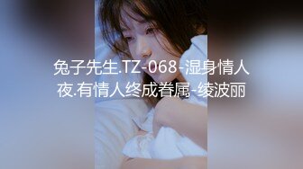 兔子先生.TZ-068-湿身情人夜.有情人终成眷属-绫波丽