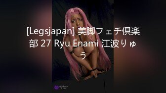 [Legsjapan] 美脚フェチ倶楽部 27 Ryu Enami 江波りゅう