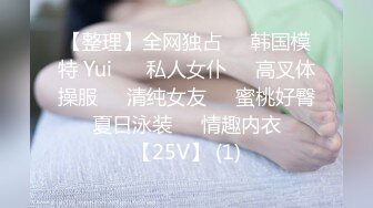 【整理】全网独占❤️韩国模特 Yui ❤️私人女仆❤️高叉体操服❤️清纯女友❤️蜜桃好臀❤️夏日泳装❤️情趣内衣❤️【25V】 (1)