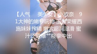 真实记录！商务KTV配唱公主小妹为赚金主小费把阴毛刮干净了被金主爆插