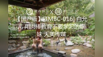 【国产版】[TMBC-016] 白允儿 用肉棒教育不爱学习的妹妹 天美传媒