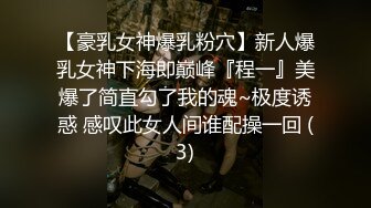 ✿闺蜜劫难捆绑调教强制高潮，乖巧可爱妙龄少女被调教成发情小母狗，面色红润低声“唔唔”娇喘甚是诱人