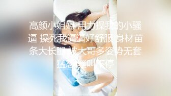 【新速片遞】漂亮美女吃鸡啪啪 高潮了 射我骚逼里 啊啊求求你拉射吧 真的受不了了 被大吊猛小伙多姿势操的求饶 逼都快操废了 [1240MB/MP4/56:40]