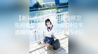 【新片速遞】&nbsp;&nbsp;商场女厕全景偷拍时髦小妞又来了肥美的鲍鱼真想咬一口[124M/MP4/00:51]