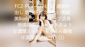 FC2-PPV-4021362 連続中出し 男性経験の少ない美脚美Bodyペットショップ店員、発情期のメスイッヌのような濃厚エッチ。もちろん最後は濃厚連続種付け (1)