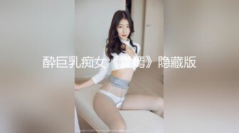 酔巨乳痴女《雲嫣》隐藏版