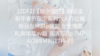 STP26483 黑丝情趣装小美女被小哥无情爆草，口交大鸡巴让小哥各种蹂躏抽插好刺激，淫声荡语表情好骚呻吟可射旁人拍摄