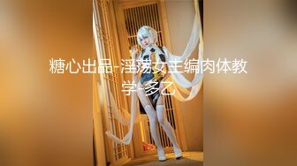 【新片速遞】 性感Ts❤️- Tina-❤️ 爆乳酥胸，可爱大屌，你想拥有这样一款女友吗，羡慕比女人还美！[27M/MP4/02:20]