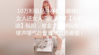 10万粉极品身材颜值巅峰比女人还女人清纯外围T【小奶油】私拍，被金主各种玩肏，嗲声嗲气雌雄难辨直男最爱 (3)