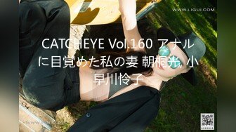 CATCHEYE Vol.160 アナルに目覚めた私の妻 朝桐光, 小早川怜子